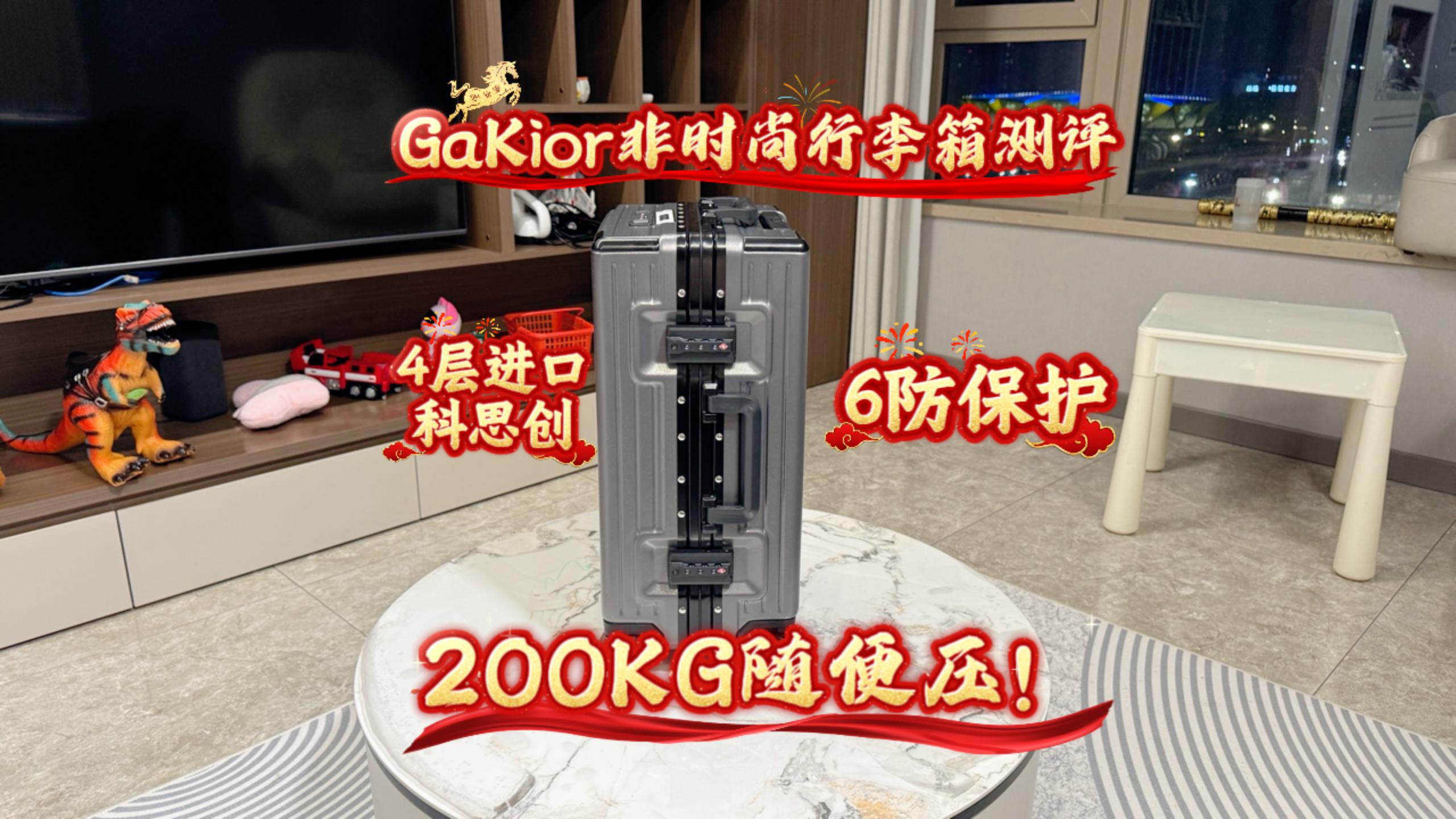 GaKior非时尚行李箱测评：4层进口科思创，6防保护，200KG随便压！