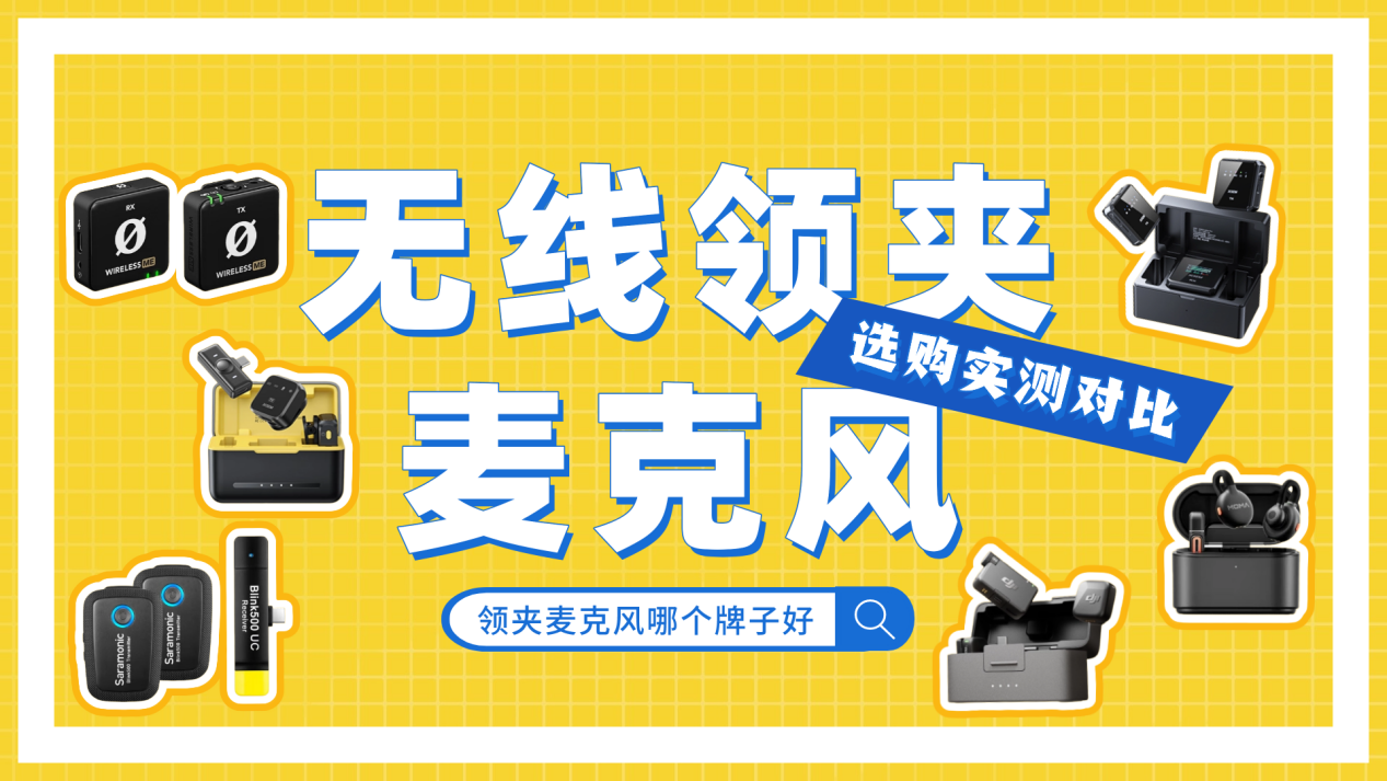 无线领夹麦克风哪个牌子好？热门品牌之选，新手一定要看懂怎么选