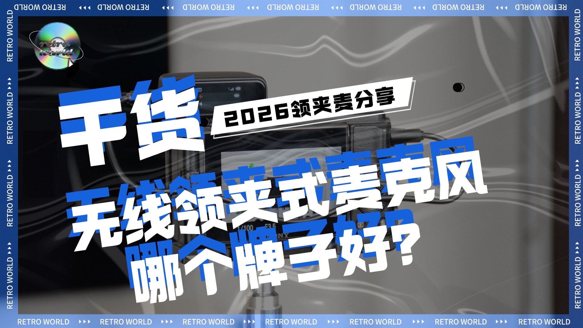 无线领夹式麦克风哪个牌子好？结合真实体验过程为你逐步分析！