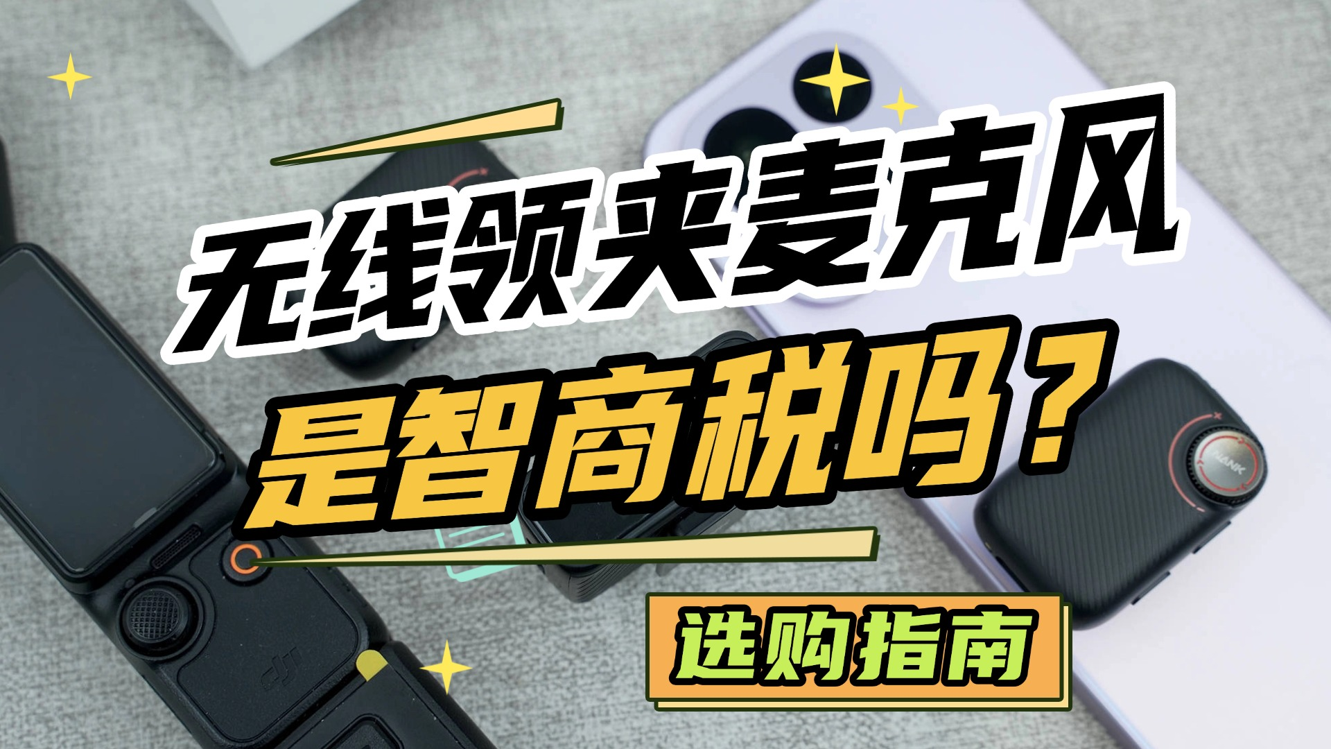 无线领夹麦克风哪个品牌值得买？深度测评+避坑指南，入手推荐