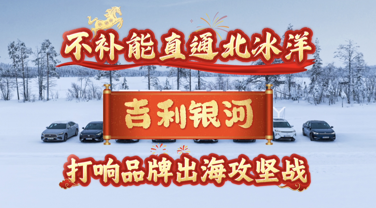 不补能直通北冰洋吉利银河打响品牌出海攻坚战