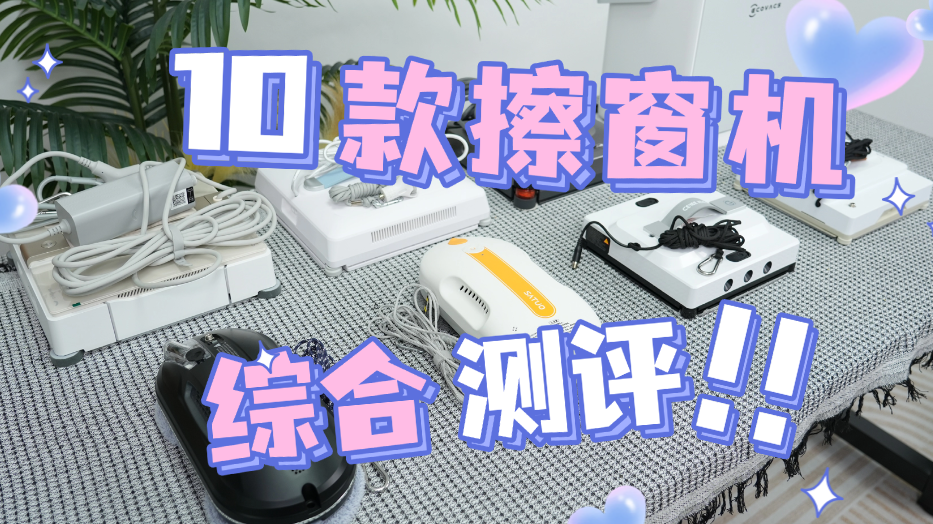 自动擦玻璃神器有哪些？擦玻璃机器人品牌排行榜前十名推荐，智能高效擦窗