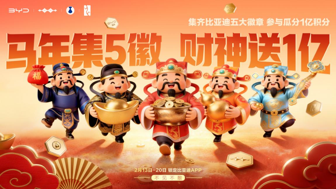 比亚迪集齐五徽瓜分1亿积分，春节宠粉福利大派送