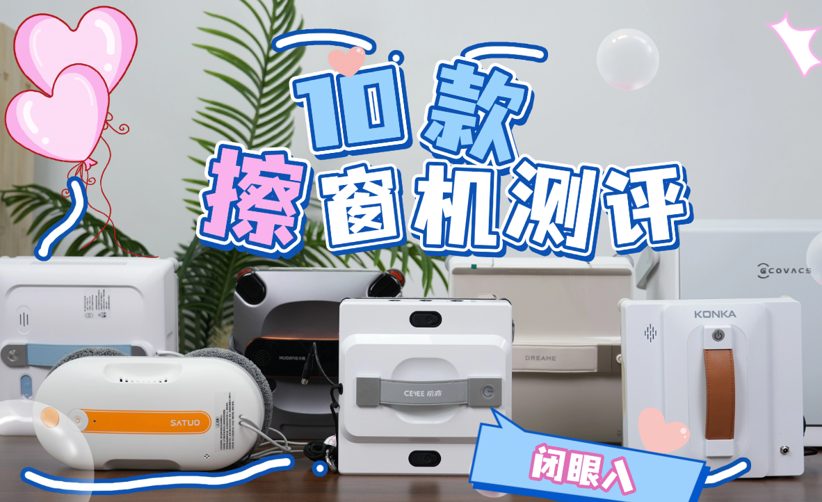 电动擦玻璃机器人哪个牌子好？2026年擦玻璃机器人十大排名推荐