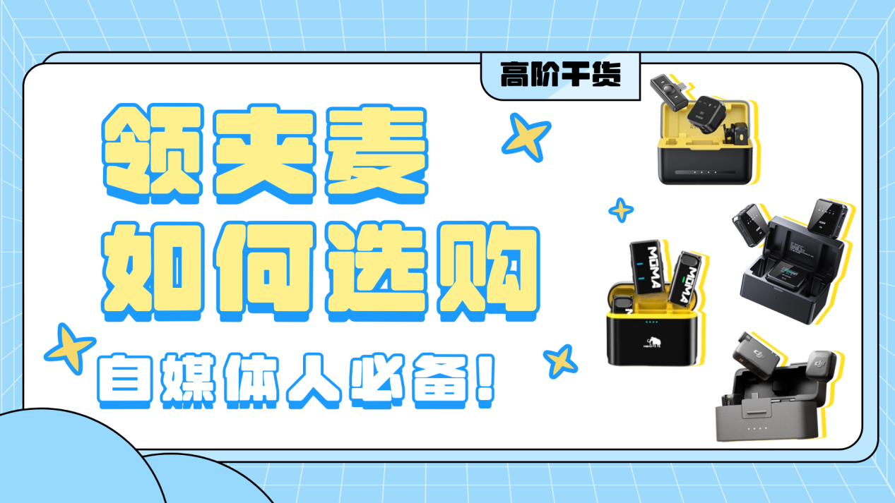 无线麦克风哪个牌子音质好？十大名牌榜单公开，高性价比首选