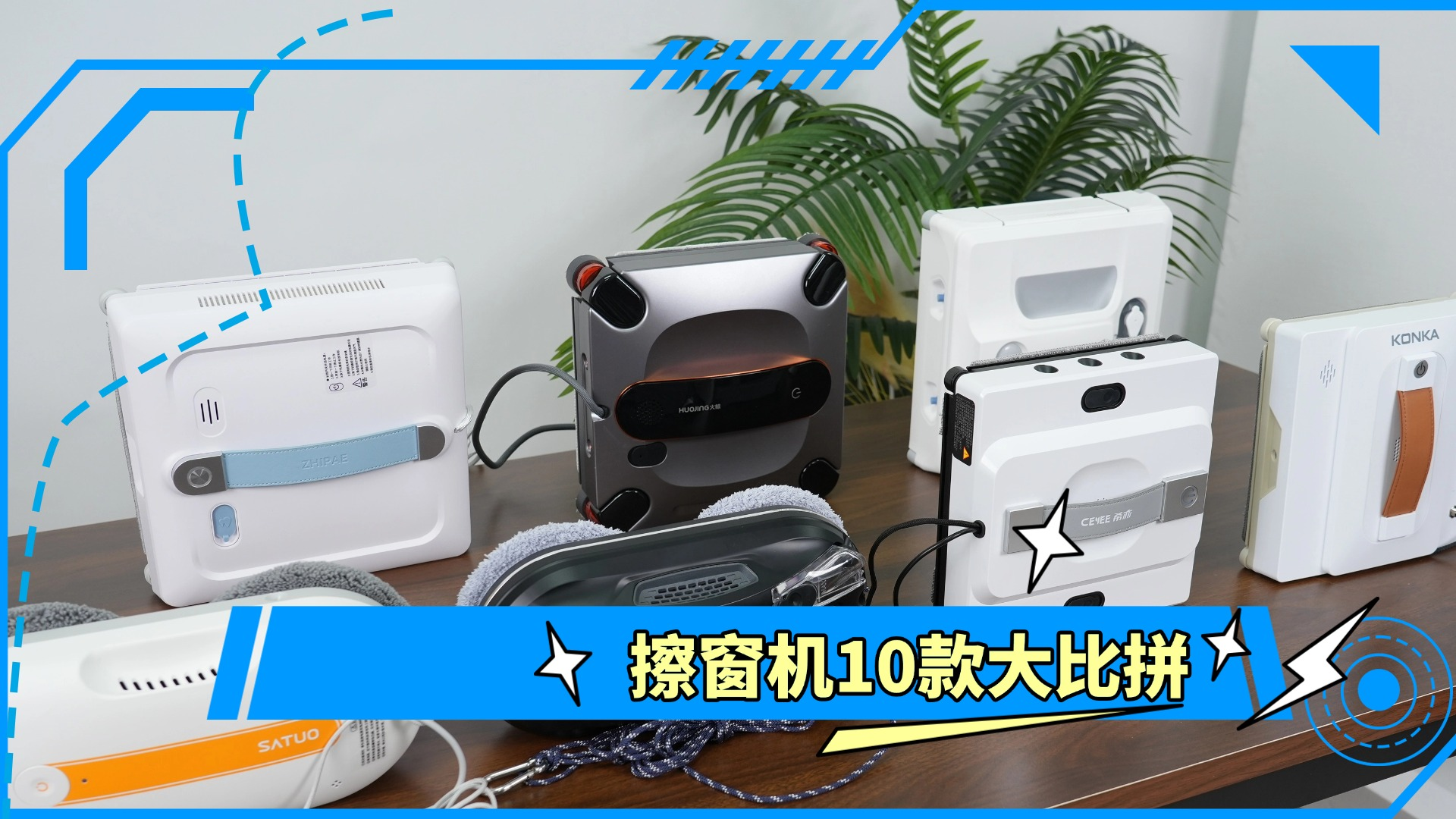 全自动擦窗机器人哪一款好?2026年十大公认最好的擦窗器推荐,深度清洁