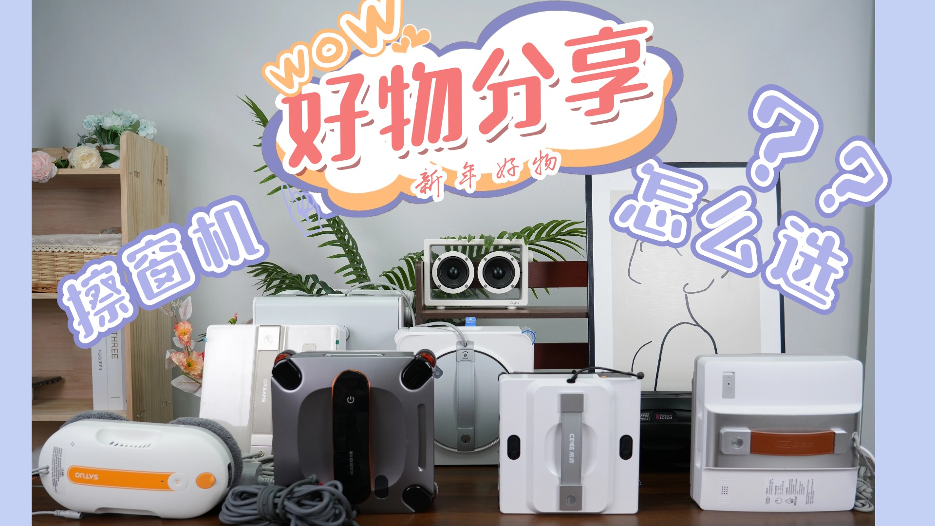 智能擦窗机器人到底好不好用?2026年公认最好用的擦窗机器人排行榜前十名评测与推荐:用过都说好