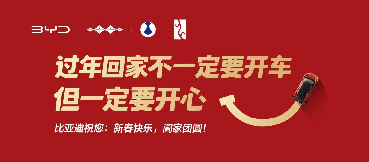 过年回家不一定要开车但一定要开心,比亚迪的新年祝福有点意思!