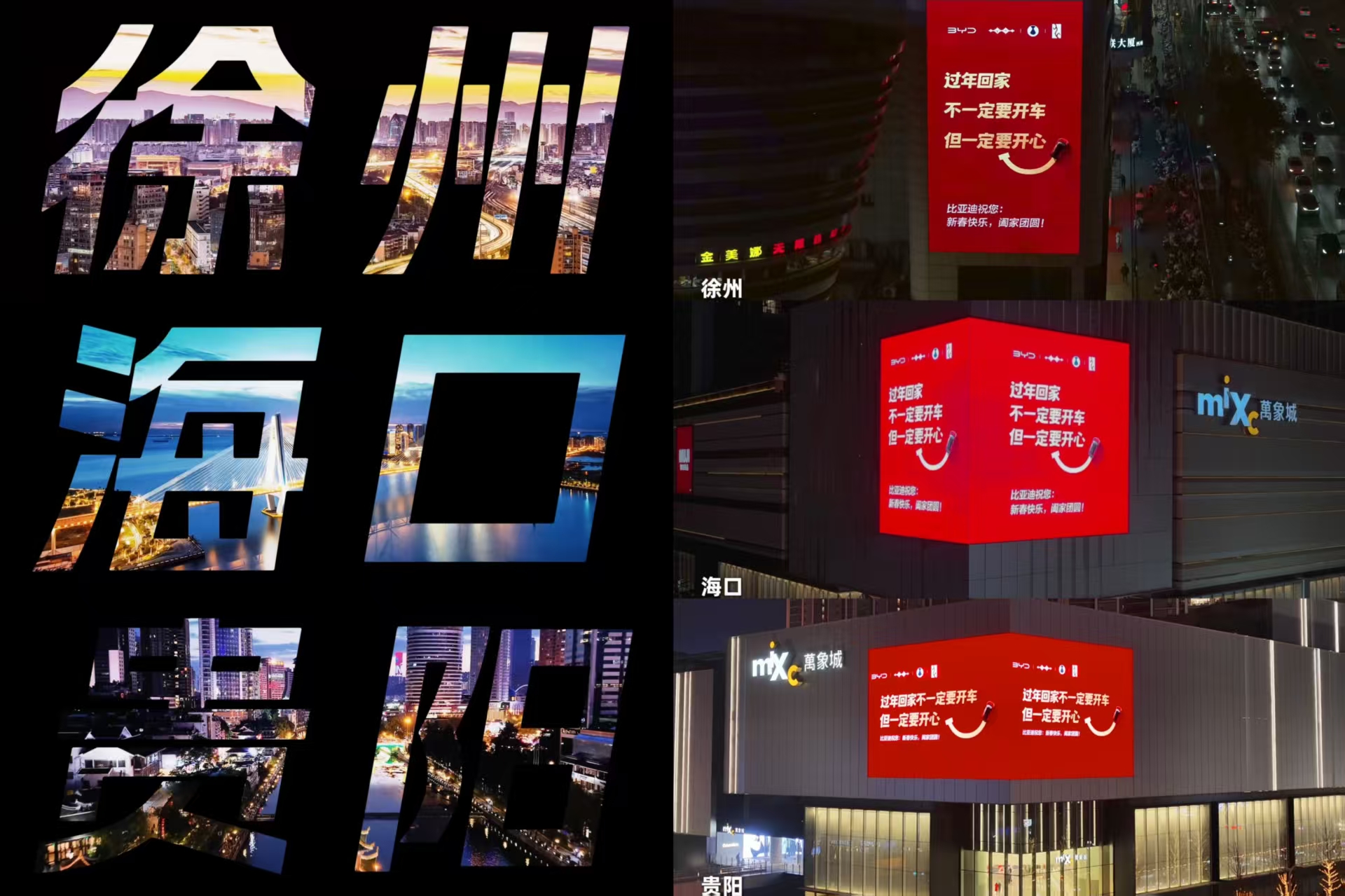 比亚迪春节户外广告,传递温暖“开心哲学”