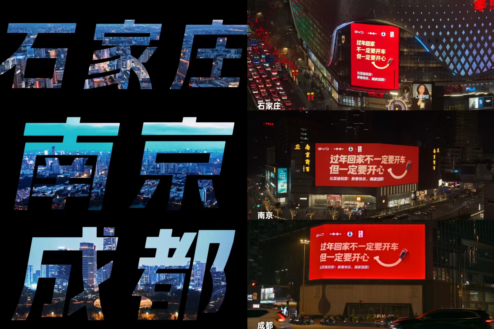 比亚迪春节户外广告,传递温暖“开心哲学”