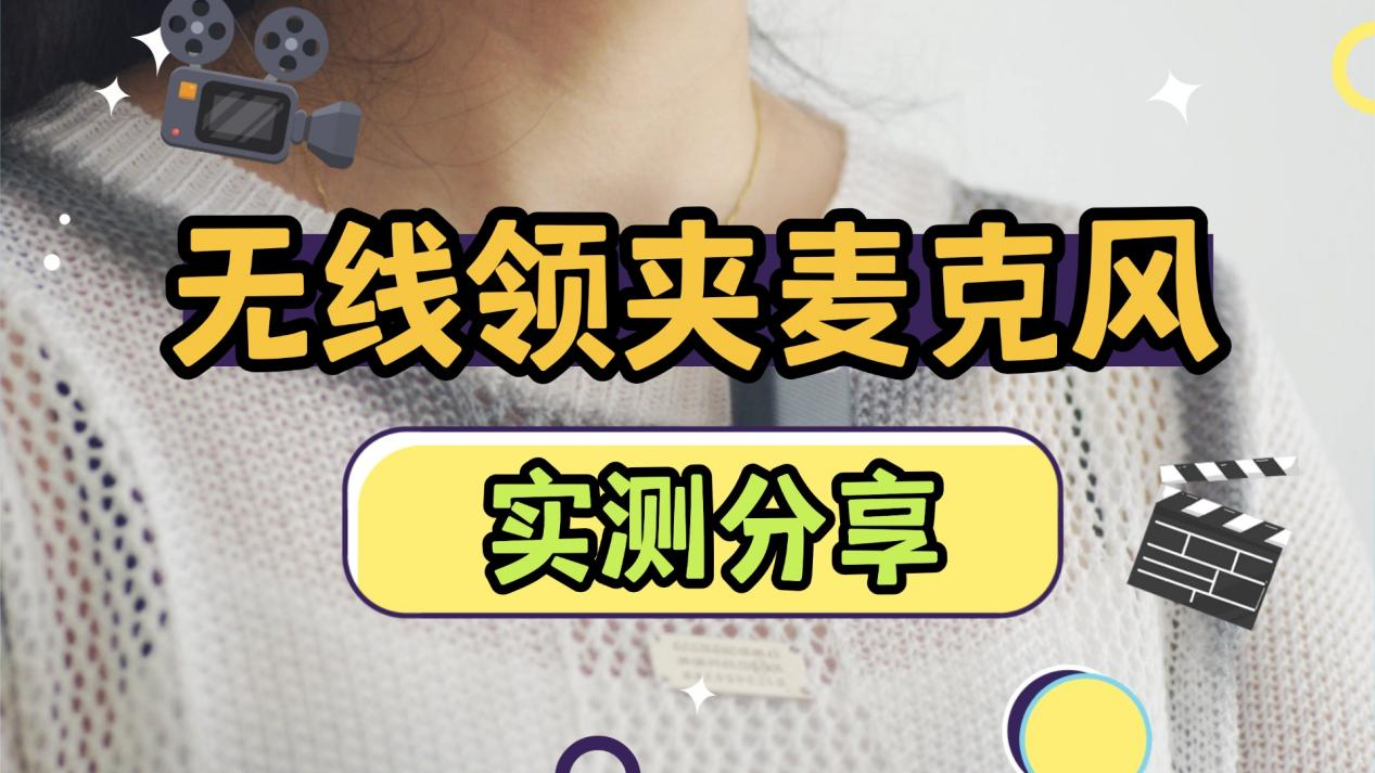 领夹麦克风什么牌子好用？2026年最新十大领夹麦克风品牌权威分享