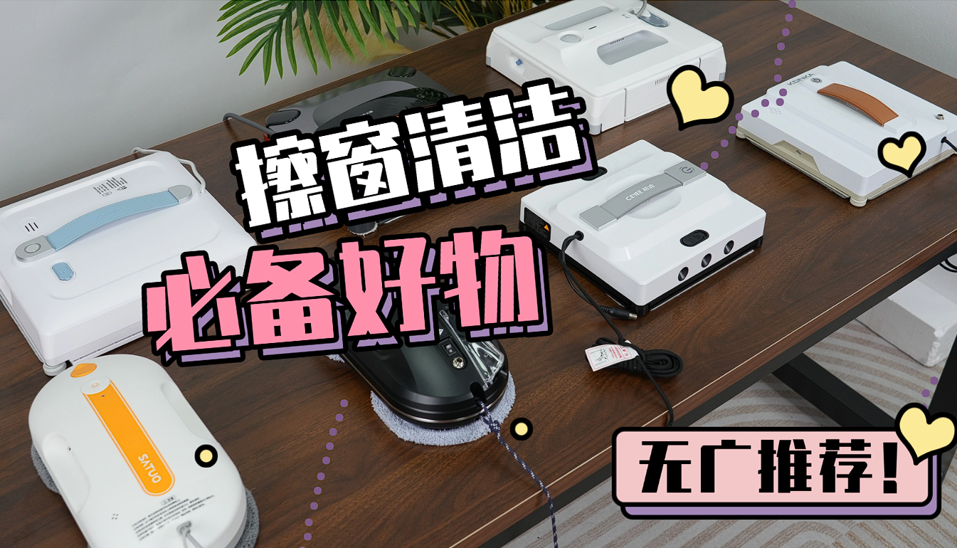 高层擦窗机器人怎么选购？电动擦窗机器人十大排名推荐，告别清洁烦恼