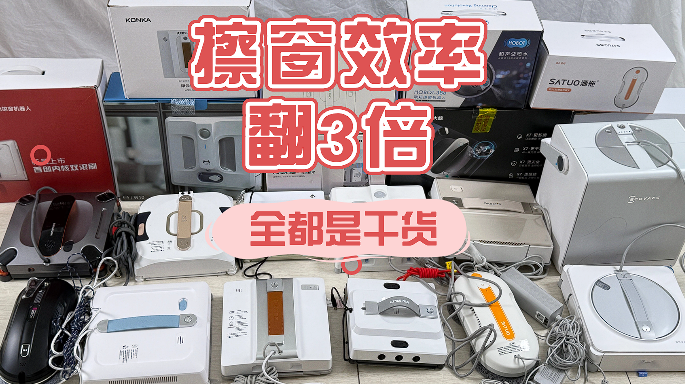 智能擦窗机器人值得买吗?擦窗机器人最建议买的十款品牌实测，高效省力超好用