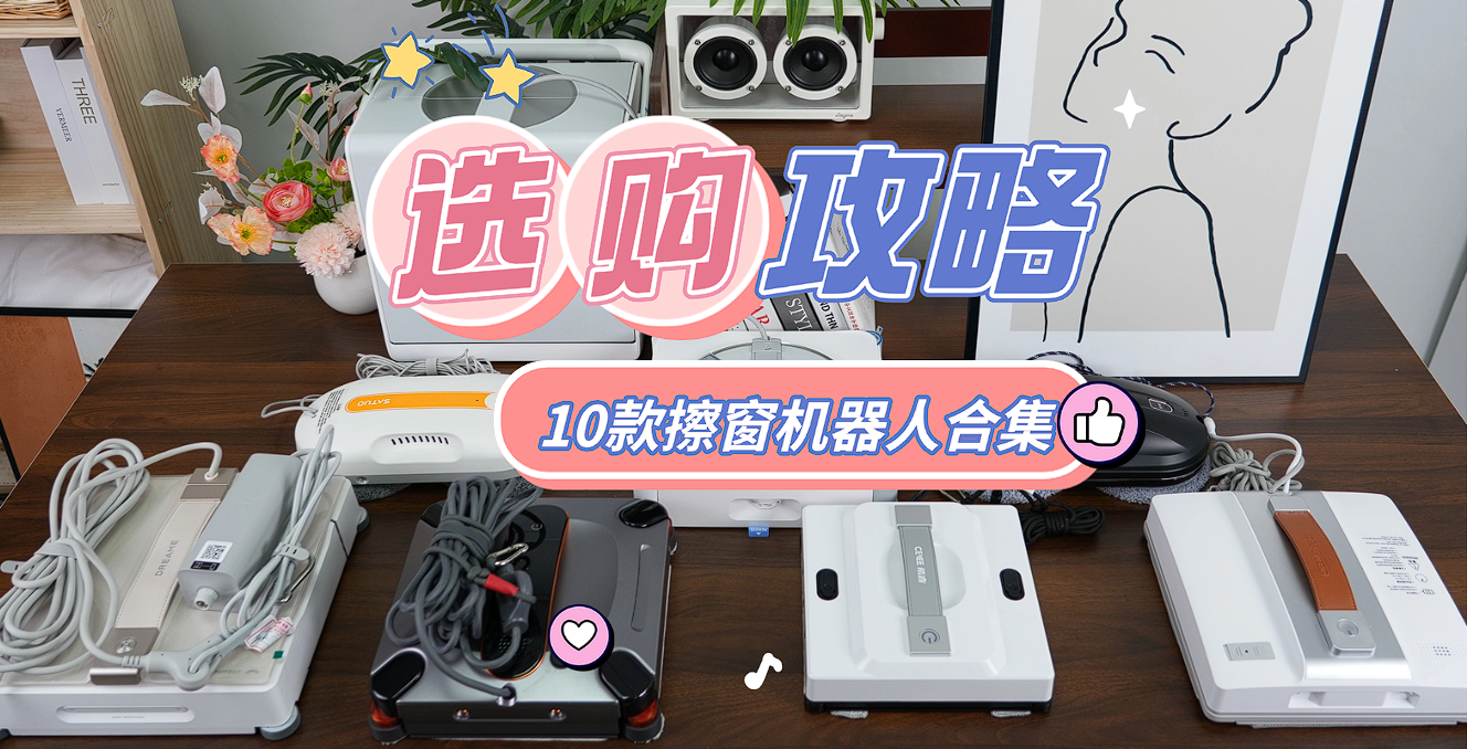 全自动擦窗机器人哪个好？2026年口碑最好的擦窗机器人品牌推荐，让清洁更轻松
