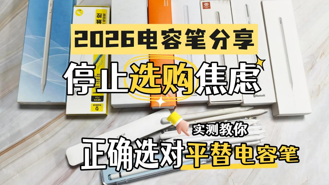 Apple pencil平替哪款最好?2026年10个公认好用的电容笔品牌推荐