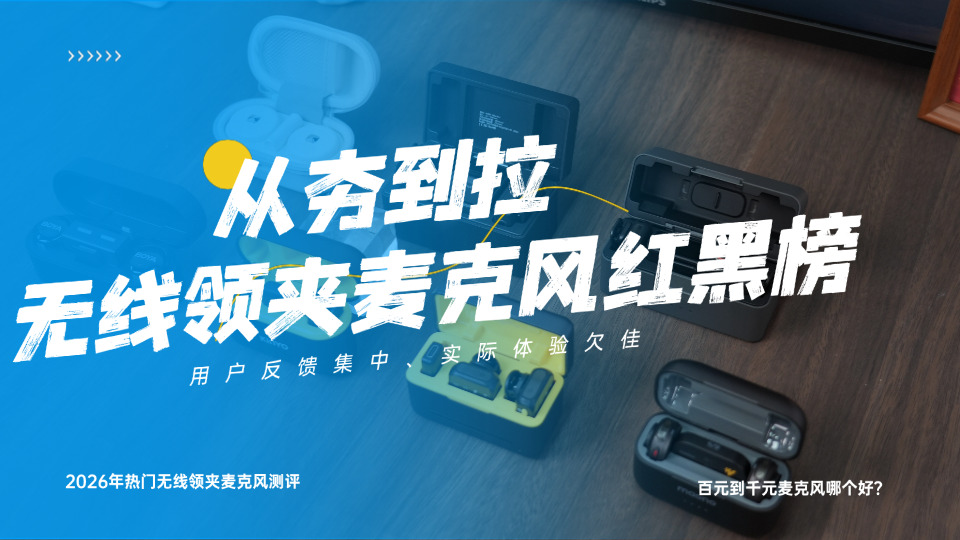 领夹麦克风哪个品牌好?无线麦克风排行榜前十名榜单,避开雷区