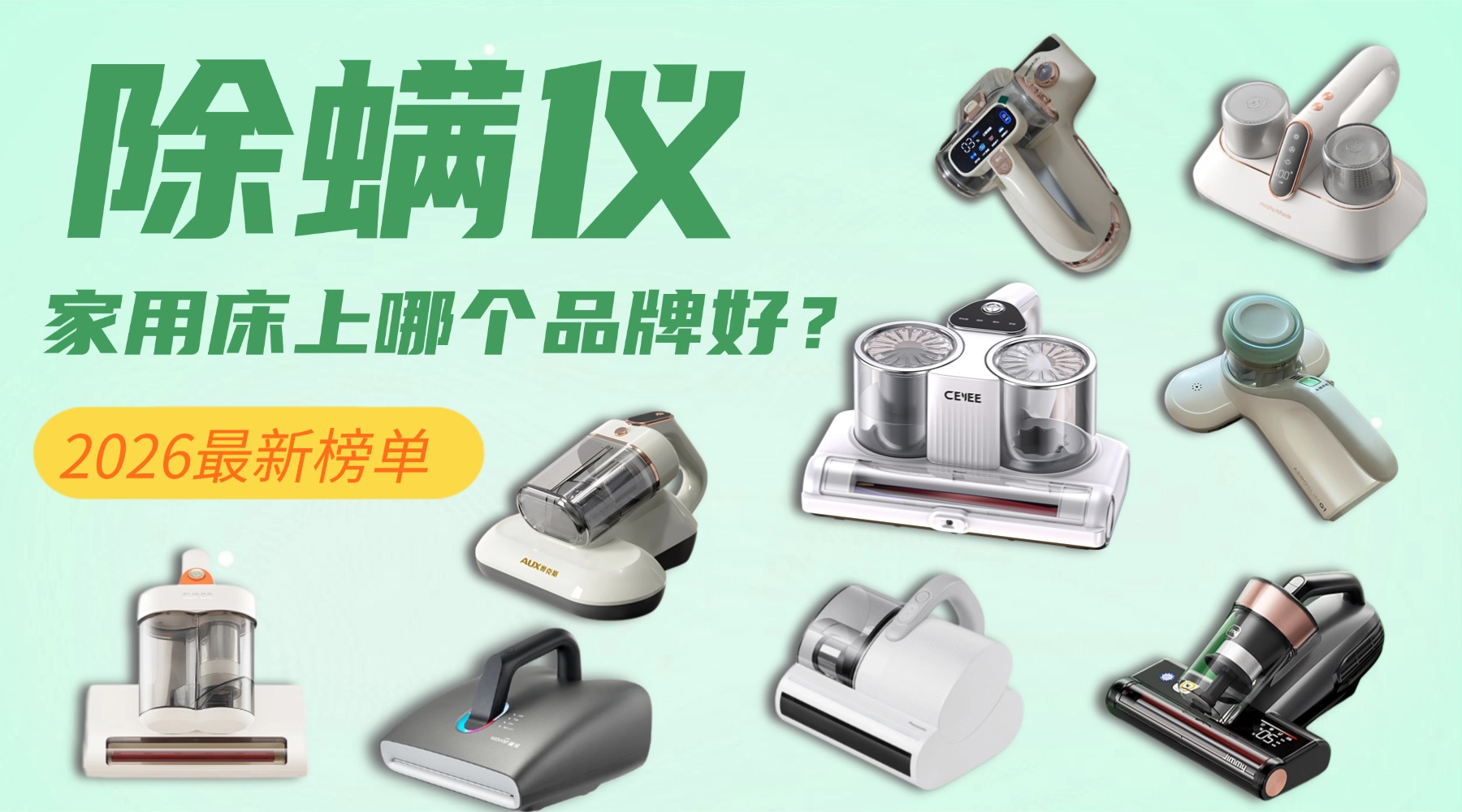 除螨仪家用床上哪个品牌好?除螨仪和吸尘器哪个实用?家用床上除螨仪十大排名,2026最新榜单