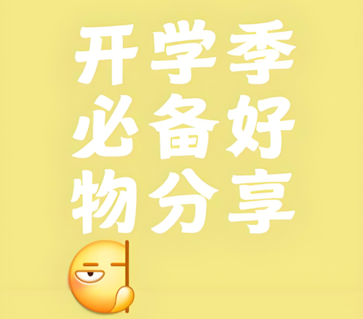 开学季适合入手哪些好物品？2026年甄选十款畅销且实用的数码单品！