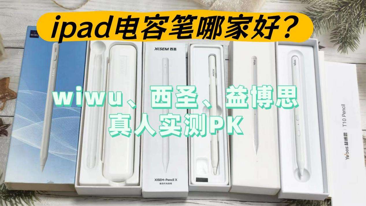 ipad电容笔哪家好？西圣、wiwu和益博思平价电容笔到底哪个好写？
