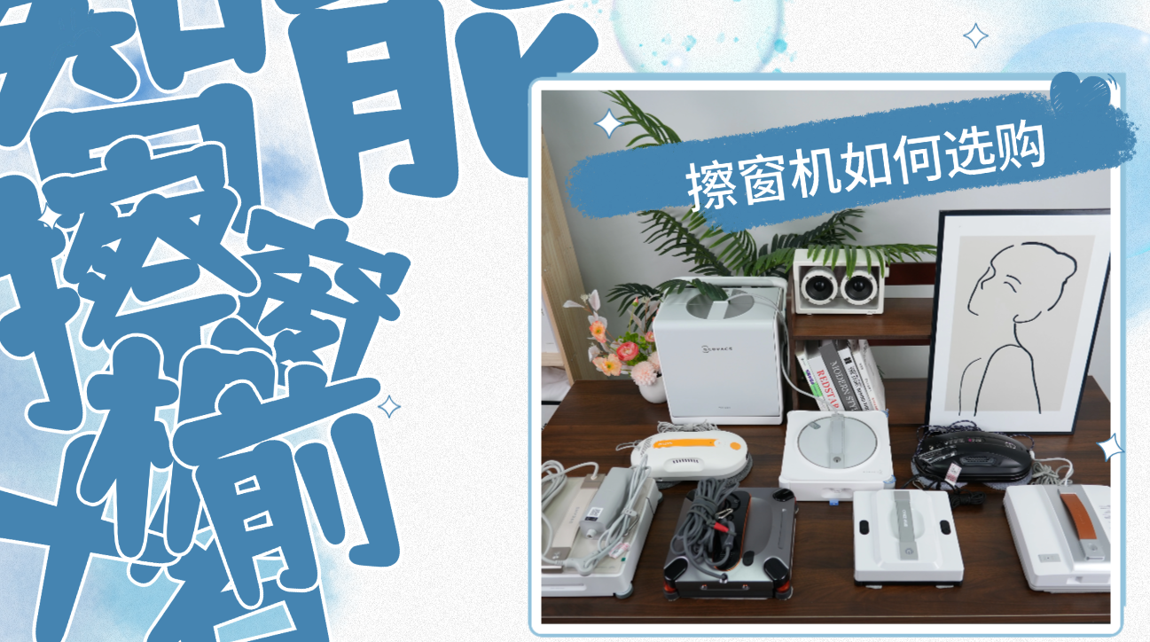 全自动擦窗机器人哪种好用又实惠？10款性价比高的擦窗机器人推荐，别买智商税