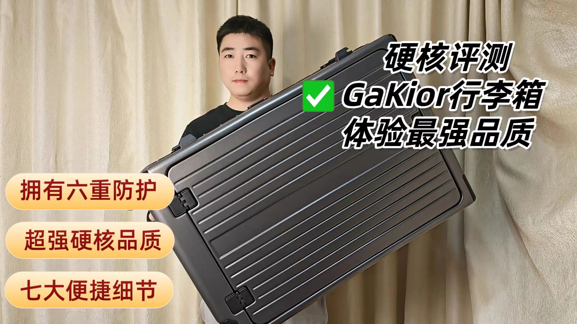 为硬核而生!测评GaKior非时尚6防行李箱,200KG承重+4层进口科思创