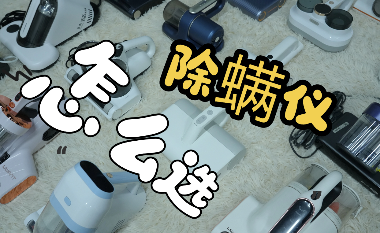 十大公认好用的除螨仪有哪些？怎样选除螨仪最有效?2026年除螨仪推荐，推荐性价比高的10款除螨仪，性能稳定!