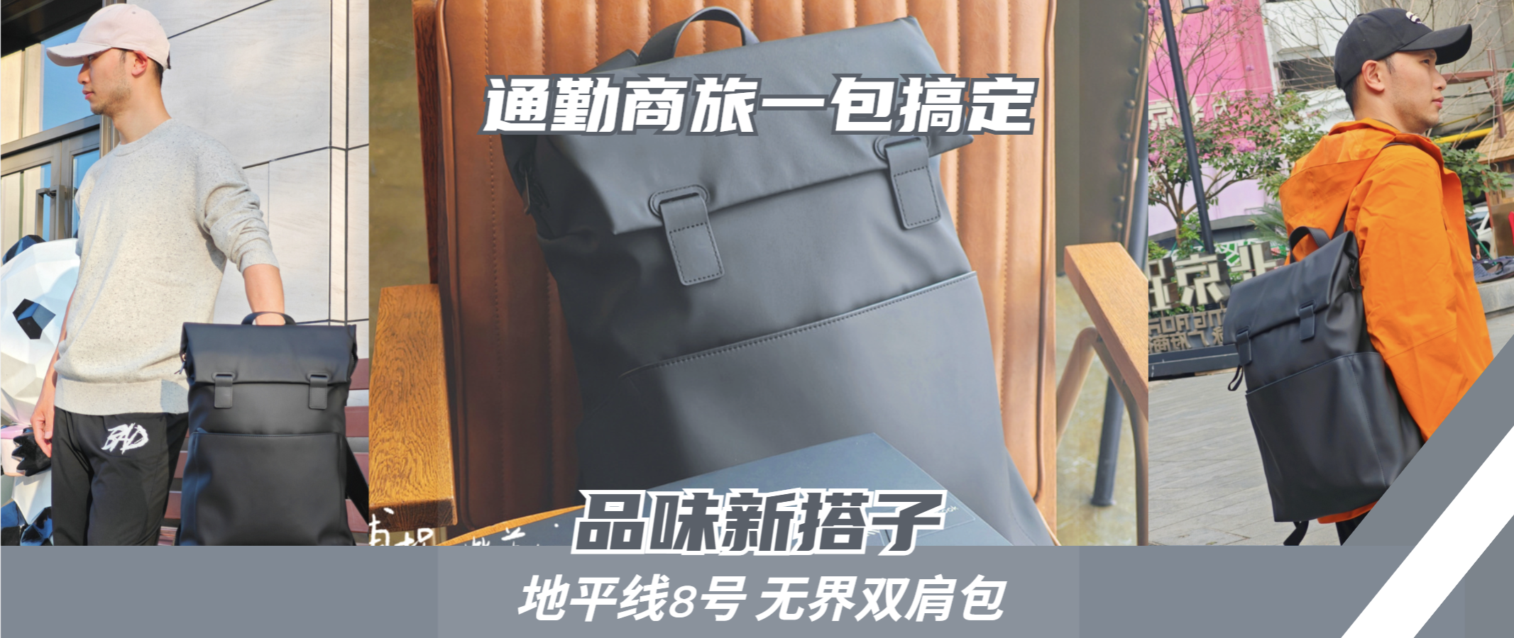 通勤出差一个包搞定!地平线8号无界双肩包,职场男生的品味新搭子