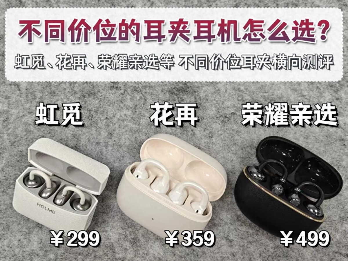 300元左右的耳夹式耳机怎么选?荣耀,花再,虹觅哪款好?