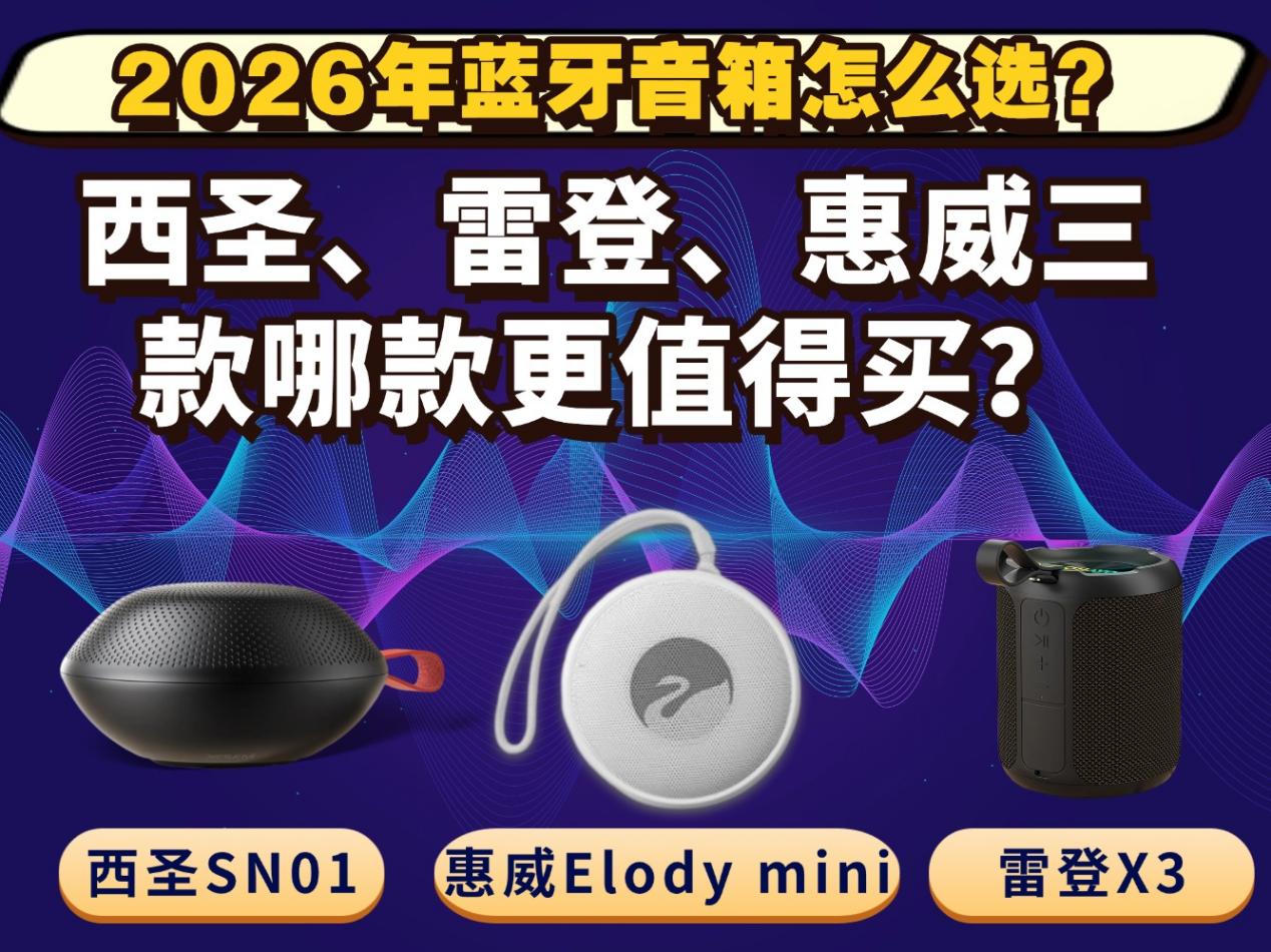2026年蓝牙音箱怎么选？西圣、雷登、惠威三款哪款更值得买？