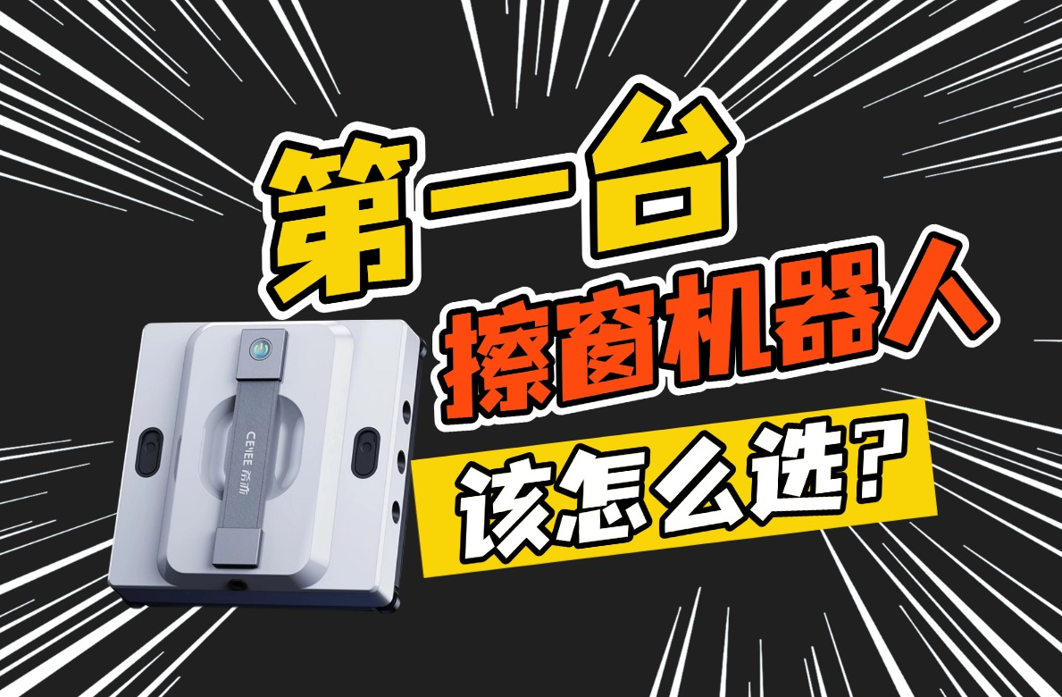 擦窗机器人会把玻璃刮花吗？哪些擦窗机不刮窗户？擦玻璃机器人排行榜前十名