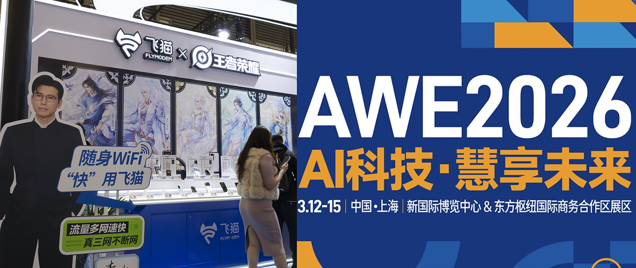 AWE 2026，再遇出差神器，飞猫随身WiFi，全家族列阵！