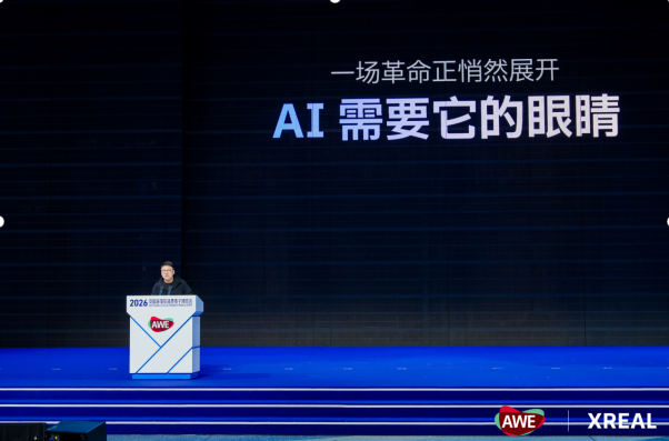 多款新品亮相AWE 2026,XREAL瞄准下一代空间计算平台