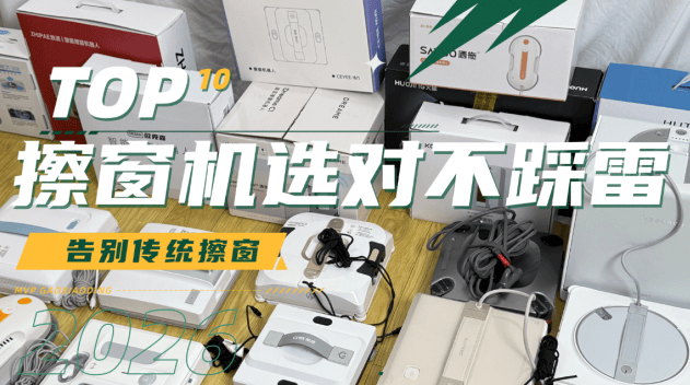 高层擦窗机设备十大品牌有哪些？2026年好用的高层擦窗户神器品牌推荐