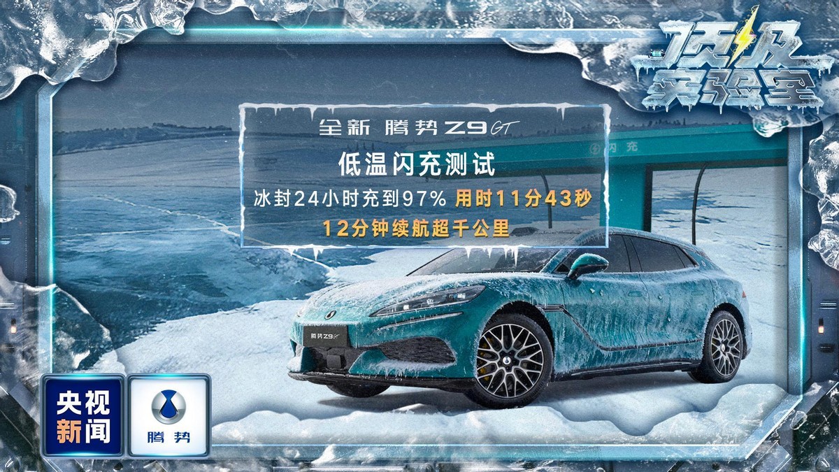 央视冰雪全场景实测！腾势凭什么能获得冰雪安全与操控双王认证？