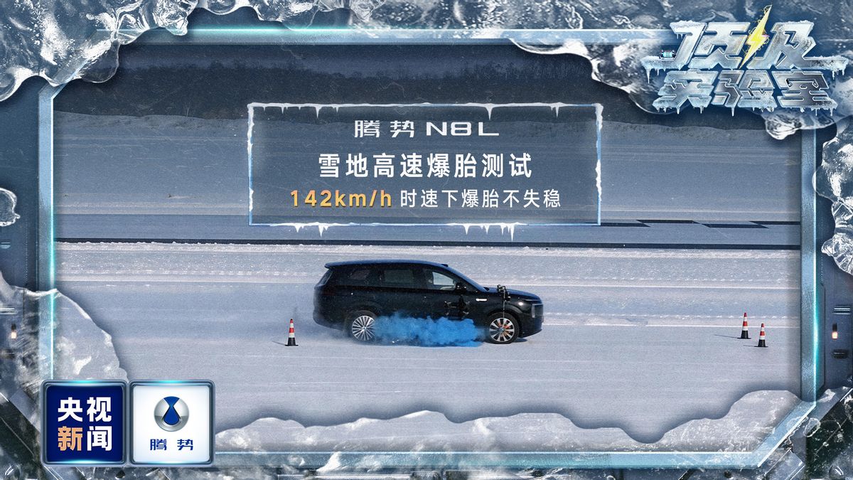 央视冰雪全场景实测！腾势凭什么能获得冰雪安全与操控双王认证？