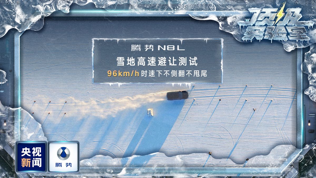 央视冰雪全场景实测！腾势凭什么能获得冰雪安全与操控双王认证？