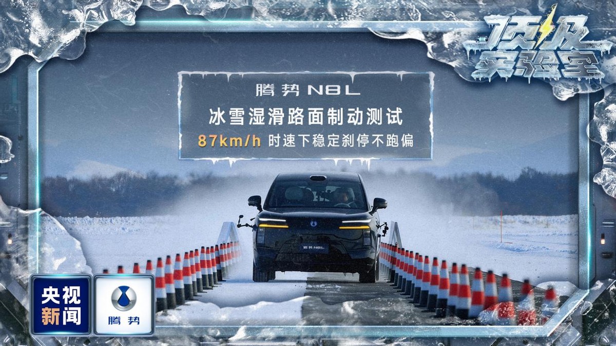 央视冰雪全场景实测！腾势凭什么能获得冰雪安全与操控双王认证？