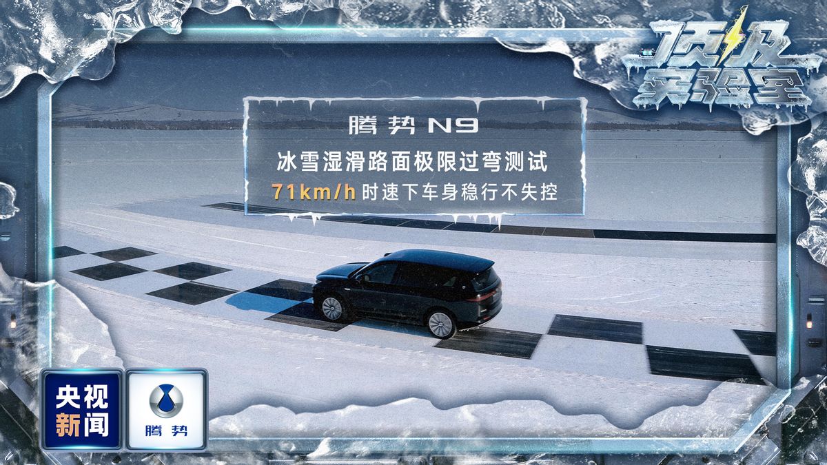 央视冰雪全场景实测！腾势凭什么能获得冰雪安全与操控双王认证？