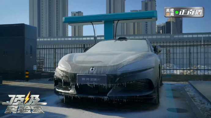 央视新闻对比亚迪出手了！零下30℃的冰天雪地里腾势经历住了严格考验！