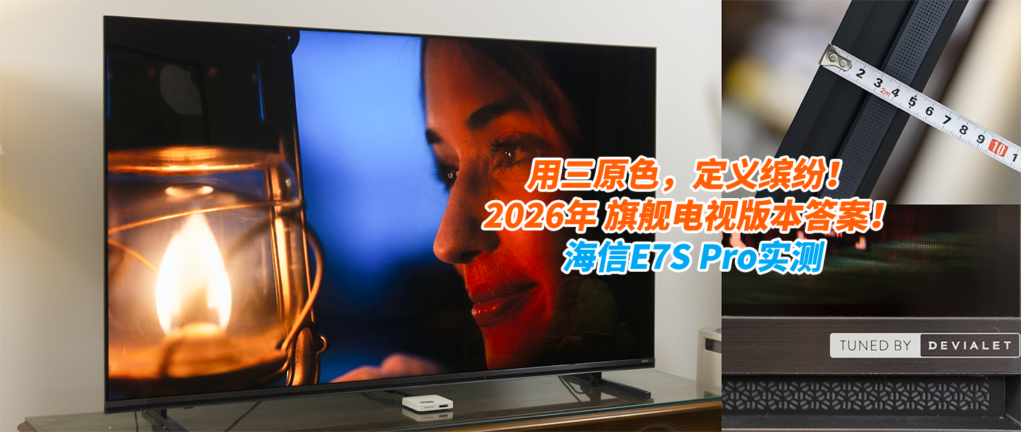 用三原色,定义缤纷!2026年 旗舰电视版本答案!海信E7S Pro实测