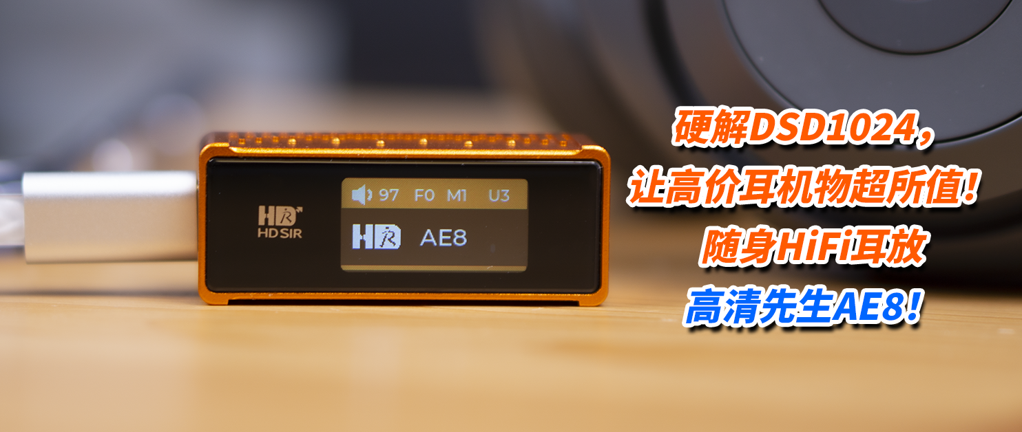 硬解DSD1024，让高价耳机物超所值！随身HiFi耳放高清先生AE8！