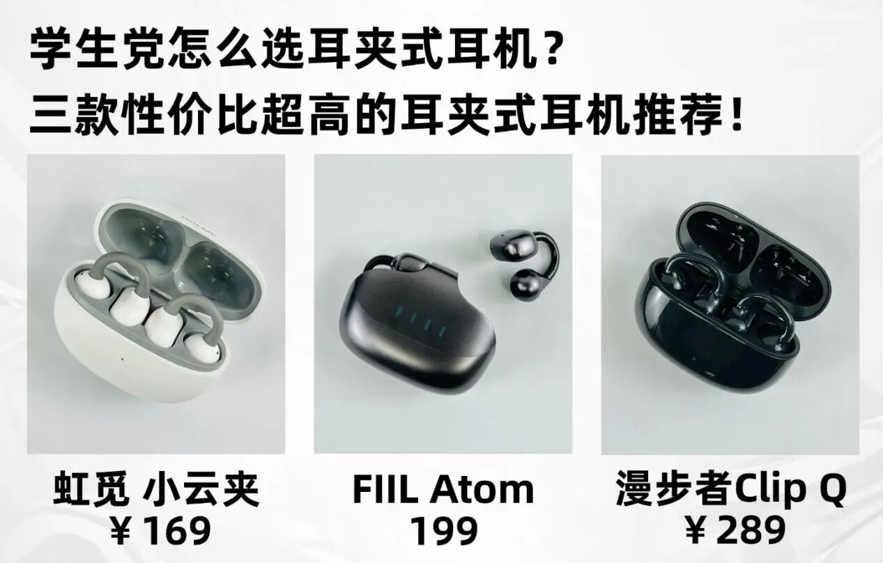 学生党怎么选耳夹式耳机？三款高性价比耳夹式耳机评测推荐