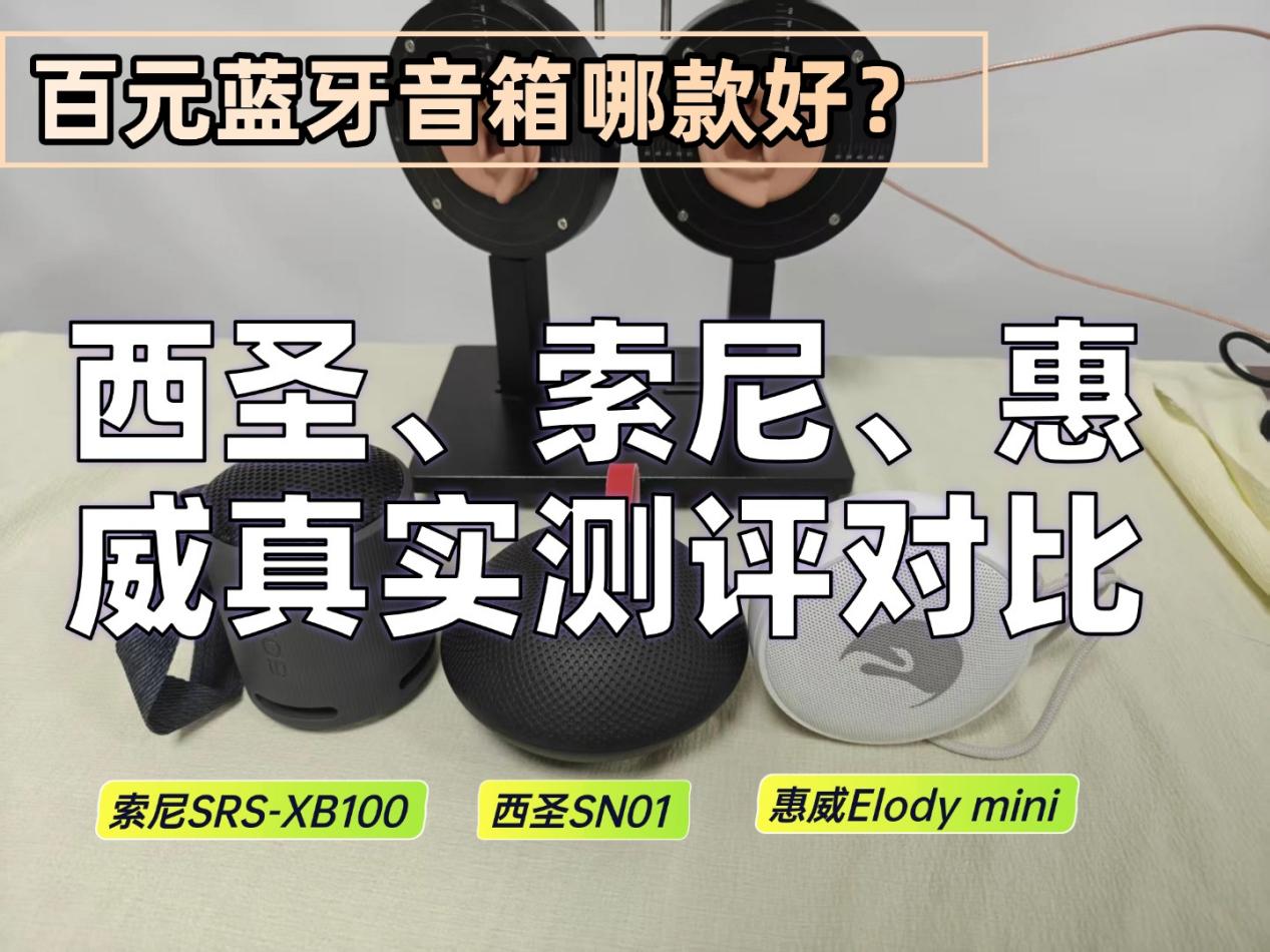百元蓝牙音箱哪款好？西圣、索尼、惠威真实测评对比，一眼看懂