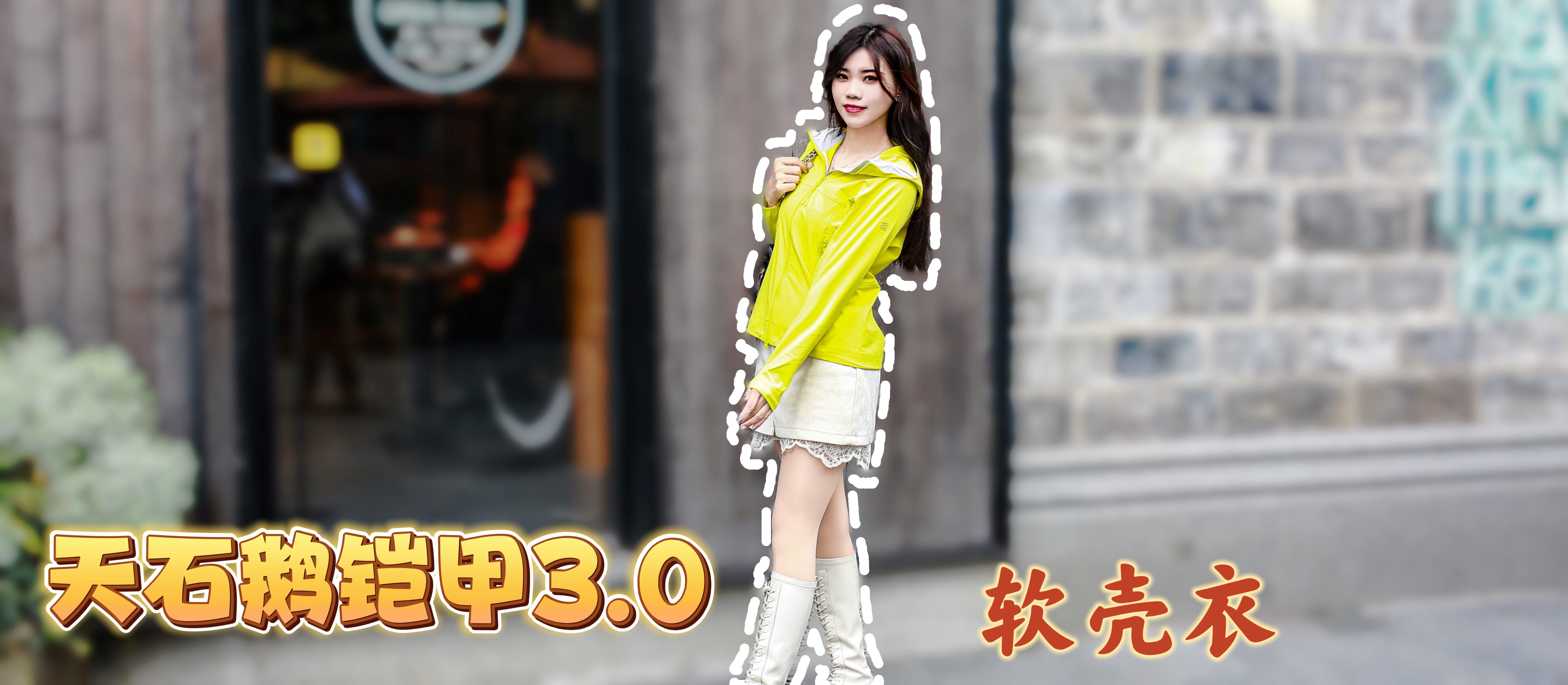 HIGHROCK 天石鹅铠甲 3.0 软壳衣测评：通勤、徒步、好看的外套