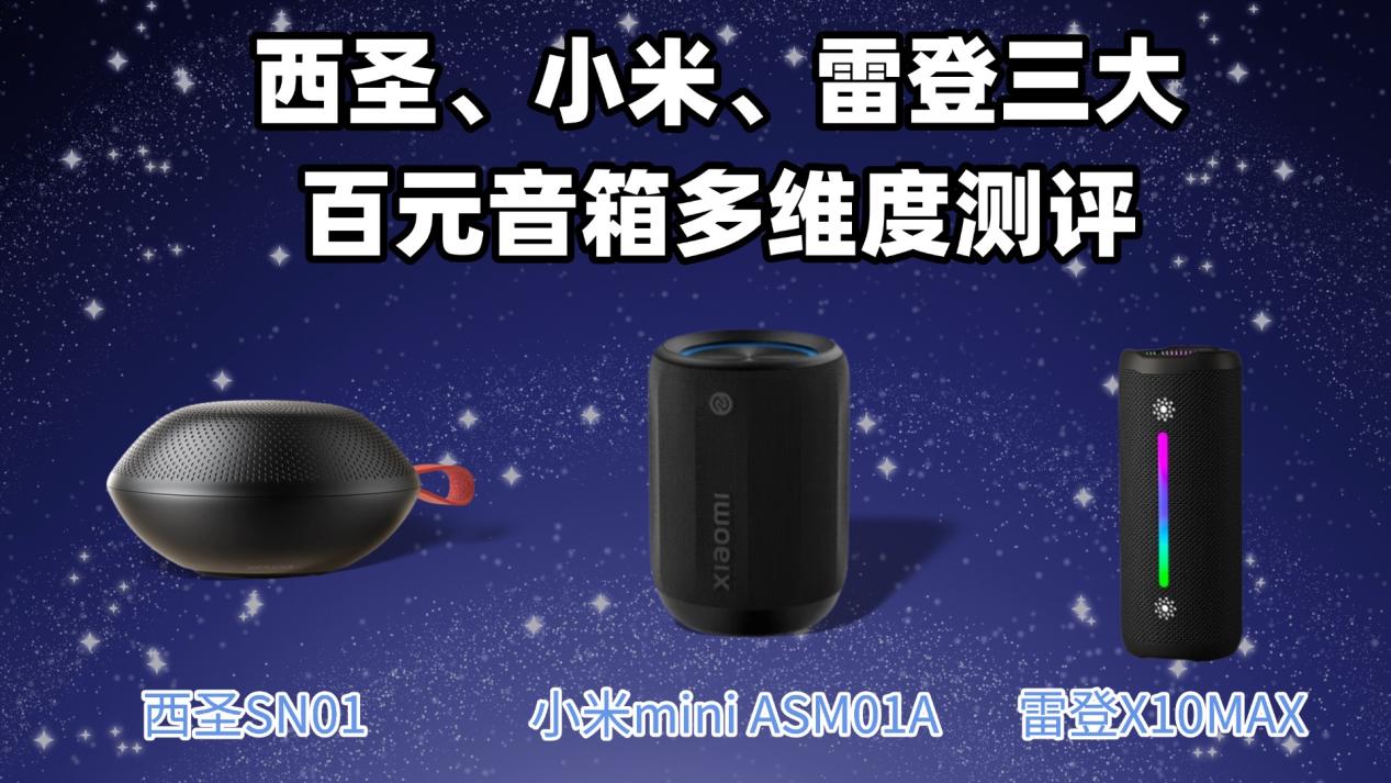 百元蓝牙音箱怎么选？西圣、小米、雷登三大百元音箱多维度测评