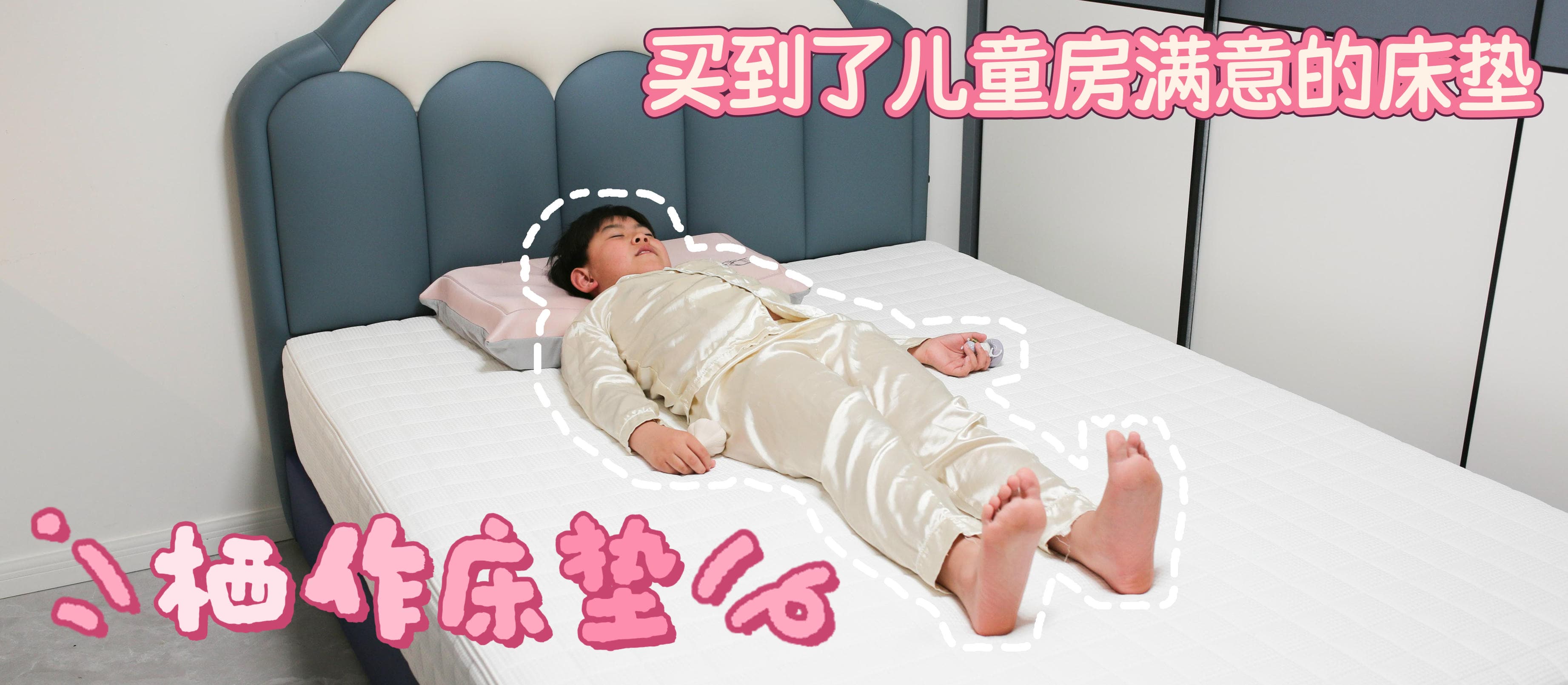 买到了满意的儿童房床垫——栖作坚果，0胶水、可拆洗、科学护脊