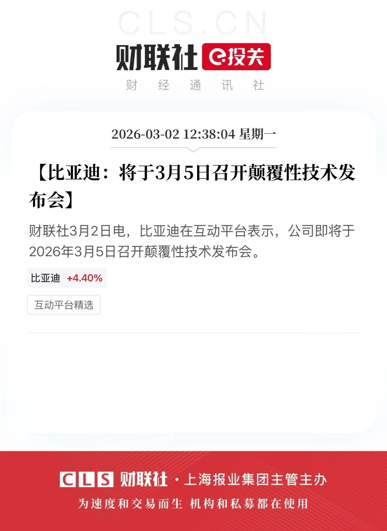 比亚迪3月5日颠覆性技术发布会，悬念拉满！