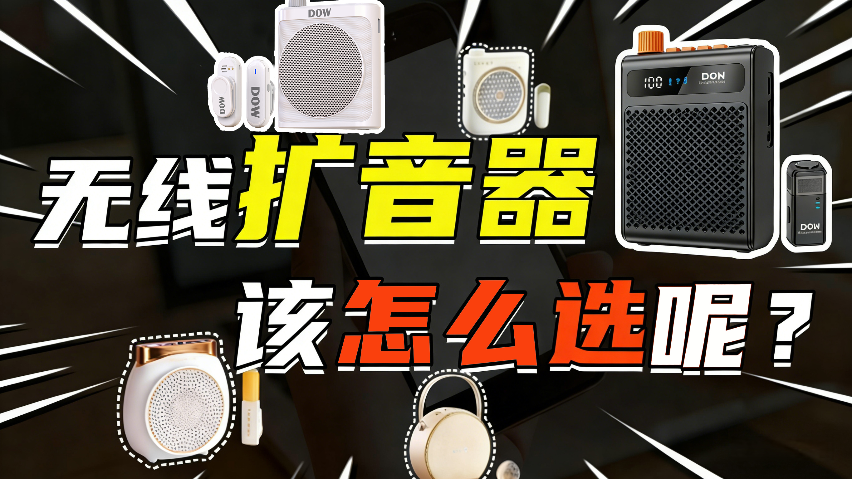 扩音器品牌如何选？教师必看：选错小蜜蜂伤喉又误事，如何避坑？