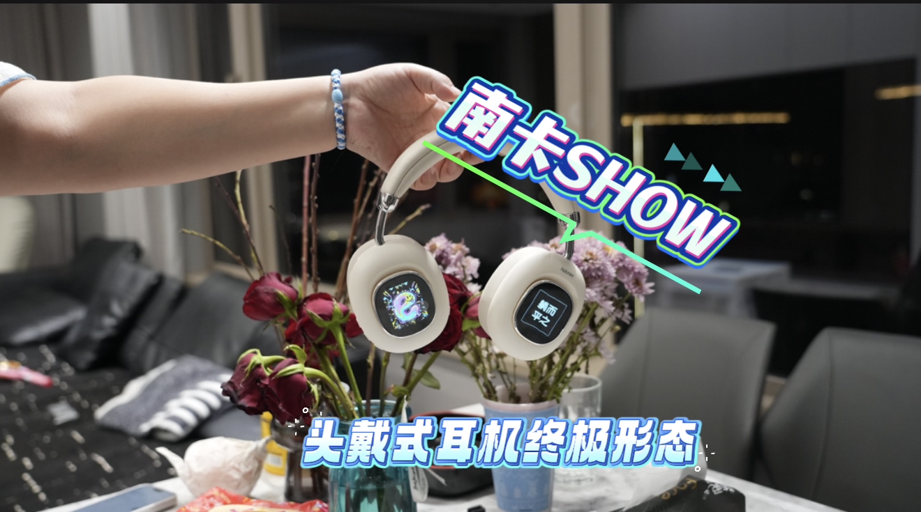 耳机界变形金刚！南卡Show这两块屏，才是头戴式终极形态？