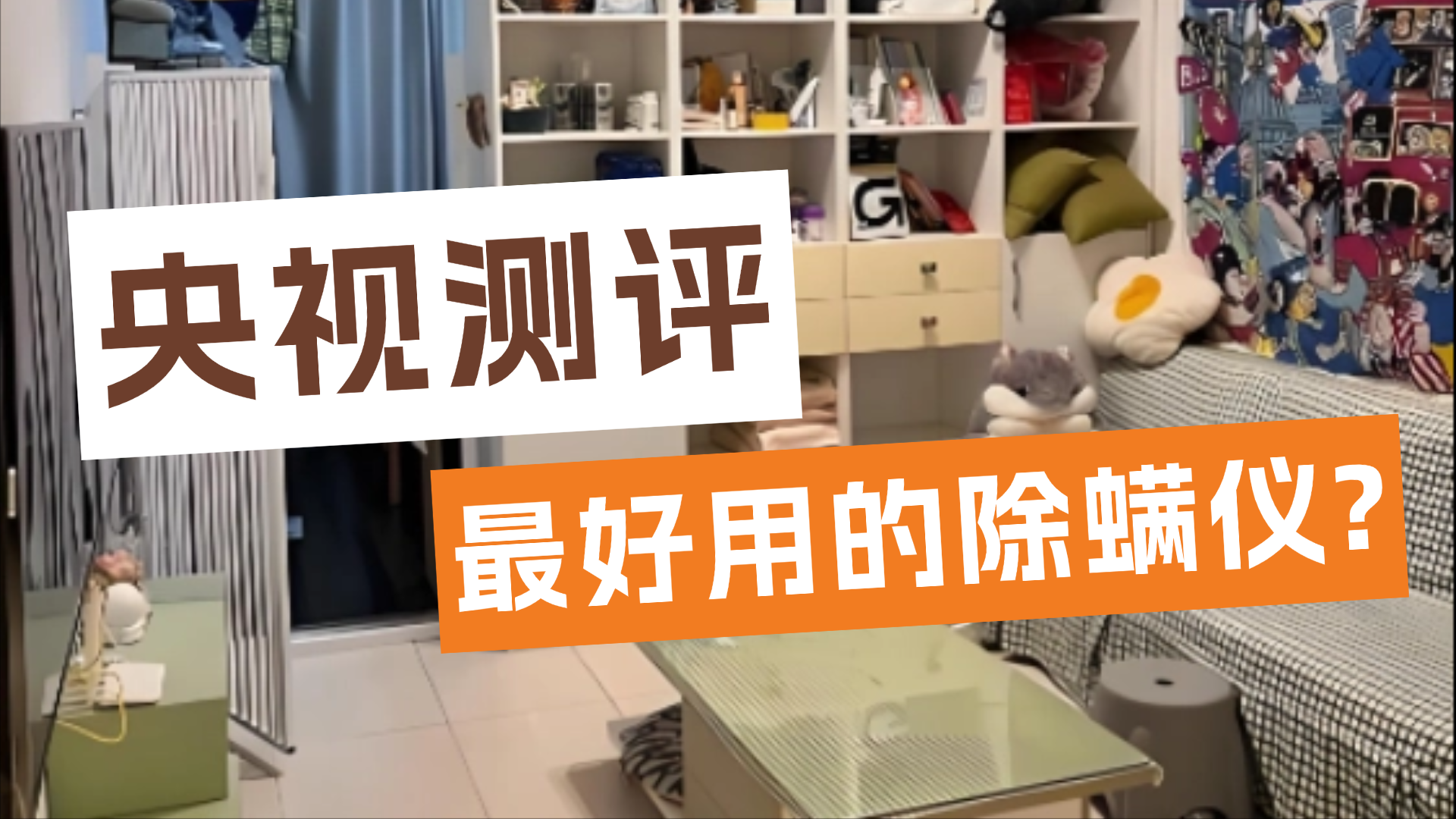 央视测评最好用的除螨仪?家庭除螨仪哪个牌子最好最实用？2026最新除螨仪十大排名揭晓，帮你避坑